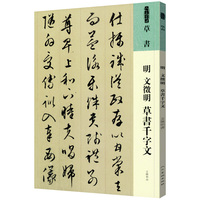 明 文徵明 草書千字文