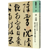 唐 高閑 草書千字文 附元鮮于樞摹補高閑千字文