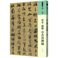 南宋 趙構 草書洛神賦