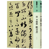 唐 李懷琳 絶交書