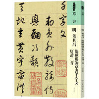 明 董其昌 臨歐陽詢草書千字文 唐詩二首