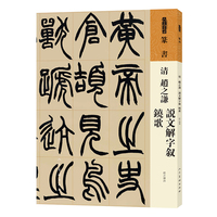 清 赵之谦 说文解字叙 铙歌