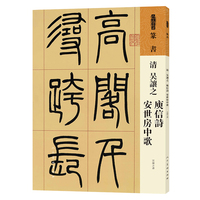 清 吴让之 庾信诗 安世房中歌