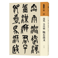 近代 吴昌硕 临石鼓文
