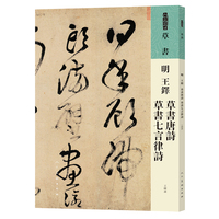明 王铎 草书唐诗 草书七言律诗