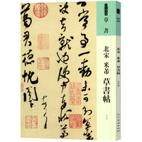 北宋 米芾 草書帖