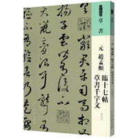 元 趙孟頫 臨十七帖 草書千字文