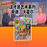这才是艺术:安迪·沃霍尔