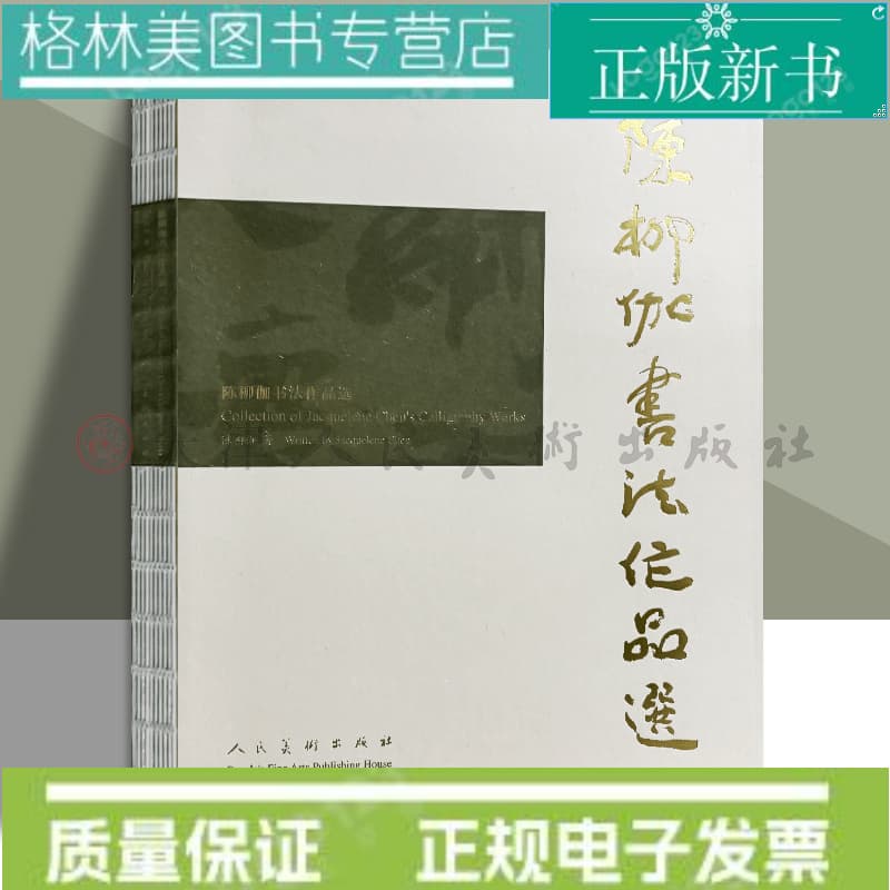 陈柳伽书法作品选