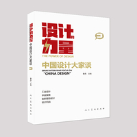 设计的力量——中国设计大家谈(3)——series interviews focus on "China design"(3)