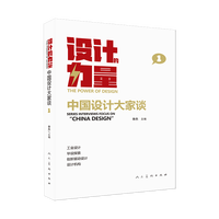 设计的力量——中国设计大家谈(1)——series interviews focus on "China design"(1)