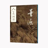 人美画谱·董源