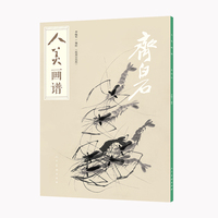 人美画谱:齐白石——视频示范版