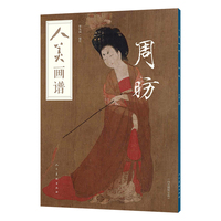 人美画谱·周昉