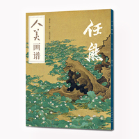 人美画谱·任熊