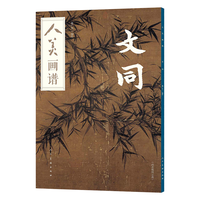 人美画谱·文同