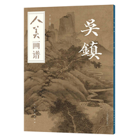 人美画谱·吴镇