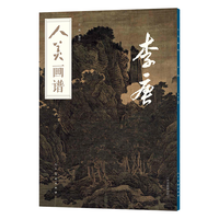 人美画谱·李唐