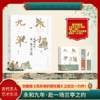 永和九年·赴一场兰亭之约