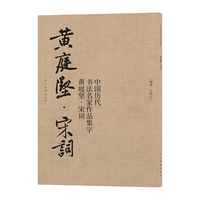 中国历代书法名家作品集字黄庭坚