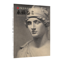 中央美术学院附中素描卷:静物