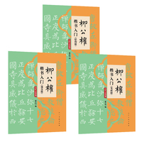 柳公权楷书入门·结构篇