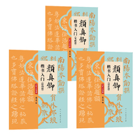 颜真卿楷书入门·部首篇