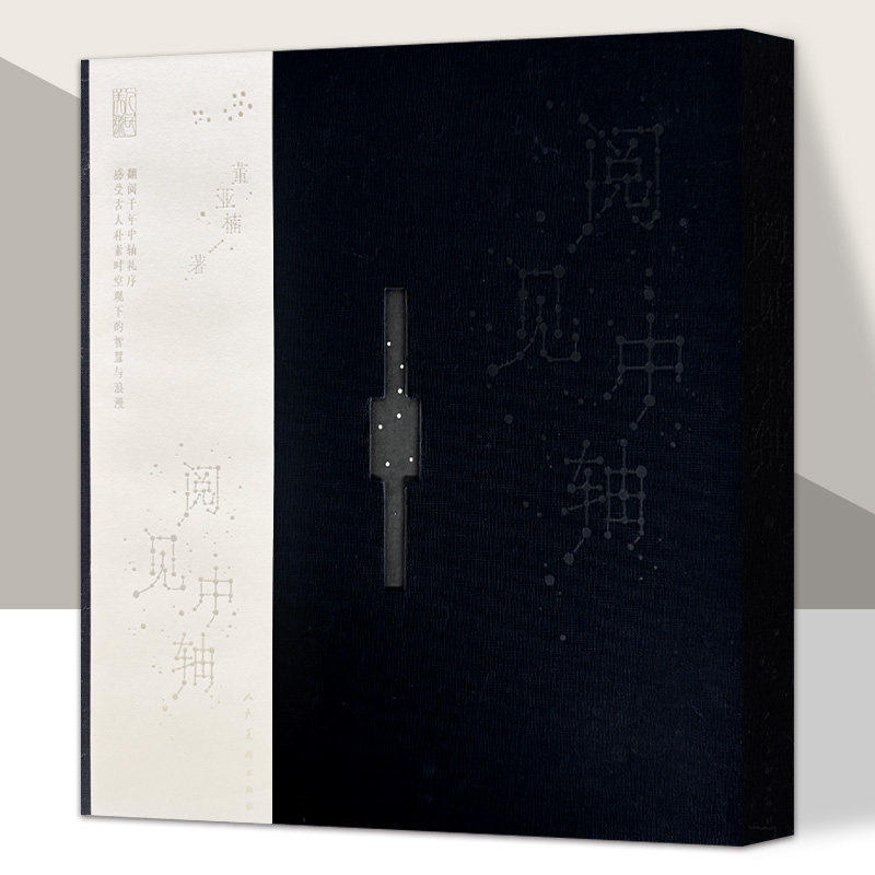阅见中轴
