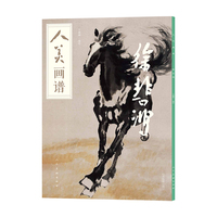 人美画谱:徐悲鸿