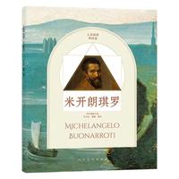 人美画谱:外国卷:米开朗琪罗