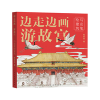 边走边画游故宫:马克笔绘建筑