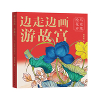 边走边画游故宫:马克笔绘花卉