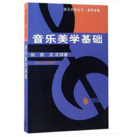 音乐美学基础教程