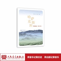 哈萨克斯坦歌曲选——30首