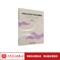 中国古诗词声乐作品曲集
