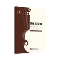 管弦乐配器——鲍里斯·亚历山大洛维奇·阿拉波夫在华专家班授课笔录