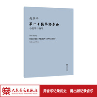第一小提琴协奏曲小提琴与钢琴