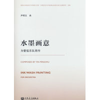 水墨画意——为管弦乐队而作