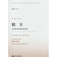 交响音诗精卫——为合唱与交响乐队而作