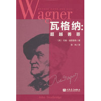 瓦格纳：超越善恶
