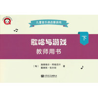 歌唱与游戏:教师用书(下)