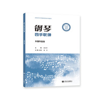 钢琴四手联弹:外国作品选