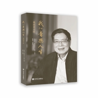 我的音乐人生——樊祖荫口述