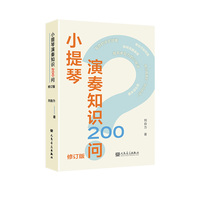 小提琴演奏知识200问