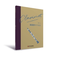 单簧管教学曲选