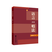 语言决定唱法