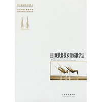现代舞技术训练教学法