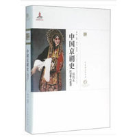 中国京剧史：1790-1949