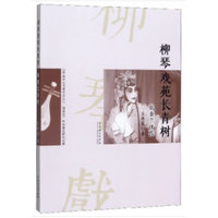 柳琴戏苑长青树——张金兰评传