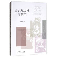 山东地方戏与教学
